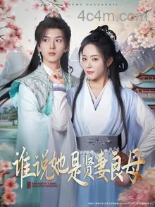 谁说她是贤妻良母