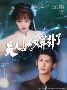 夫人她又算卦了