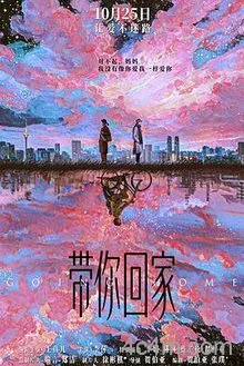 带你回家预告片