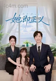 她即正义