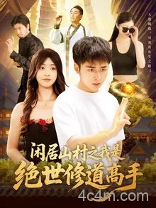 闲居山村之我是绝世修道高手