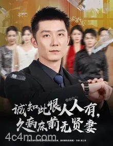 诚知此恨人人有久病床前无贤妻