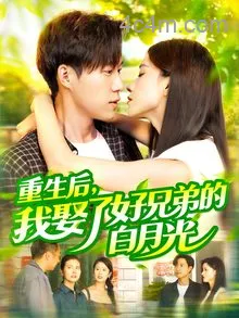 重生后，我娶了好兄弟的白月光