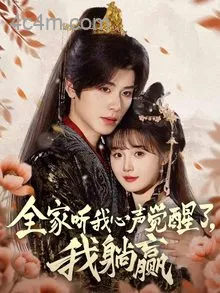 全家听我心声觉醒了，我躺赢