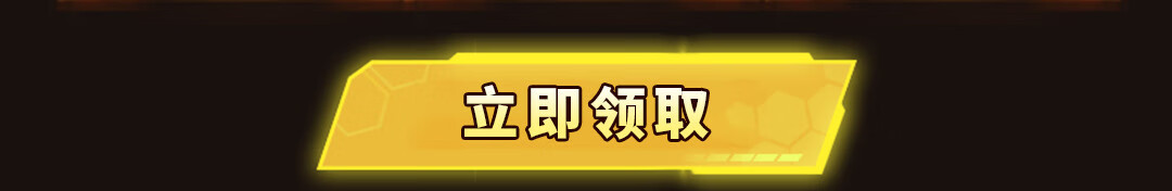 这个图是点击的领取效果