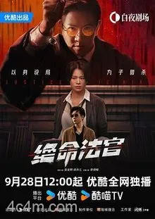 绝命法官国语