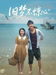 旧梦不惊心