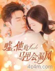 嘘，他的马甲会漏风