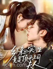 乡下来的实习生竟是顶头上司夫人