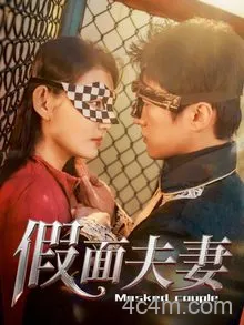 假面夫妻
