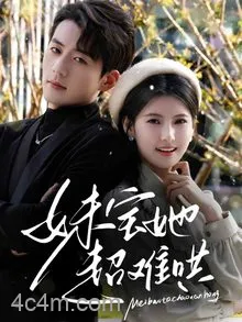 妹宝她超难哄