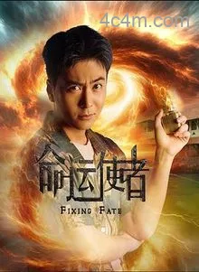 命运使者