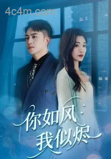 你如风我似烬