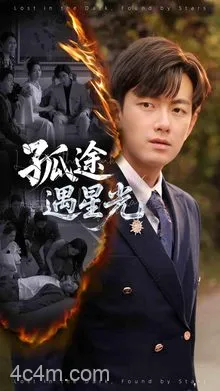 孤途遇星光