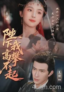 陛下我高攀不起