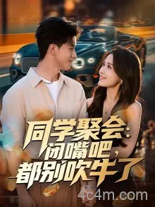 同学聚会:闭嘴吧,都别吹牛了