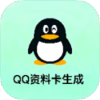 QQ资料卡生成 展现你的独特风格