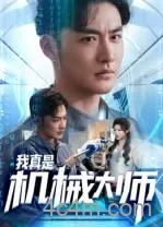 我真是机械大师