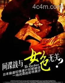 间谍战与女色无关