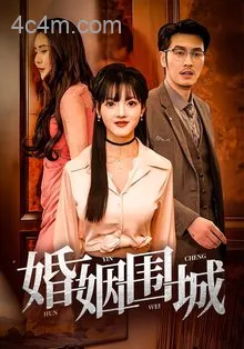婚姻围城