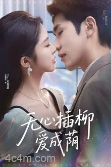 无心插柳爱成荫