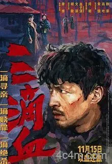 三滴血预告片