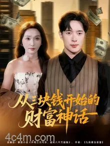 从三块钱开始的财富神话