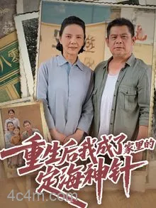 重生后我成了家里的定海神针