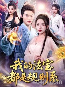我的法宝都是规则系