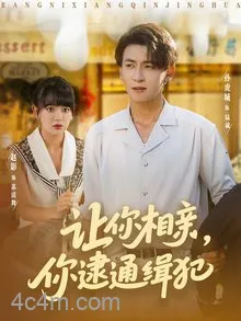 让你相亲你逮通缉犯