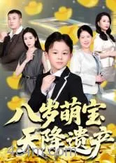 八岁萌宝天降遗产