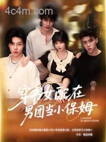 穿书女配在男团当小保姆