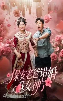保安老爸错婚我女神了