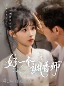 好一个调香师