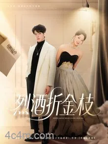 烈酒折金枝