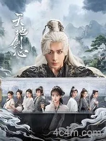 天地剑心