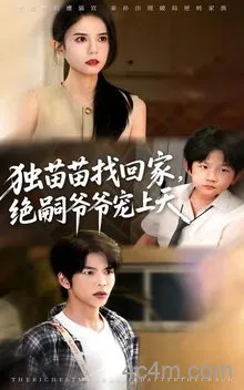 独苗苗找回家绝嗣爷爷宠上天