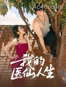 我的医仙人生