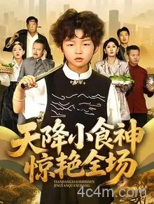 天降小食神惊艳全场