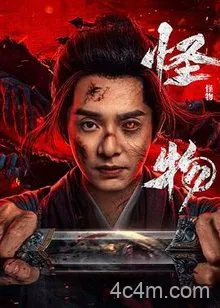 怪物剧版