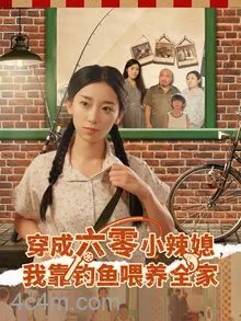 穿成六零小辣媳我靠钓鱼喂养全家