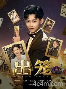 出笼
