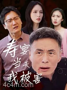 寿宴当天我被害