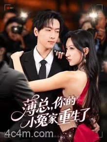 薄总，你的小冤家重生了