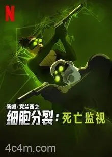 细胞分裂：死亡监视第一季