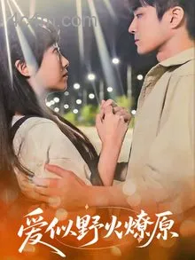 爱似野火燎原