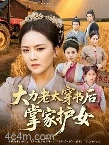 大力老太穿书后掌家护女