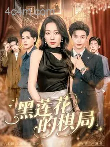 黑莲花的棋局
