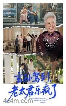 玄孙驾到老太君乐疯了
