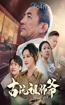 古玩祖师爷